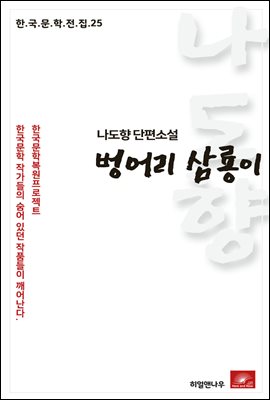 나도향 단편소설 벙어리삼룡이 - 한국문학전집 25