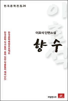 이효석 단편소설 향수 - 한국문학전집 26