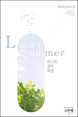 Last Summer(라스트 썸머) (외전)