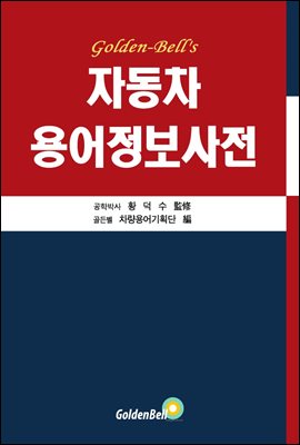 자동차 용어정보사전