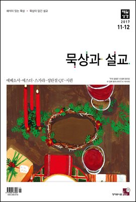 묵상과 설교 2017년 11,12월호