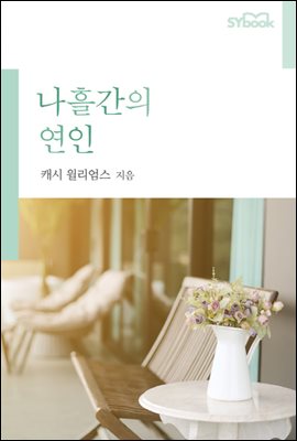 나흘간의 연인