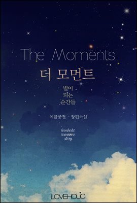 더 모먼트 (The Moments) : 별이 되는 순간들