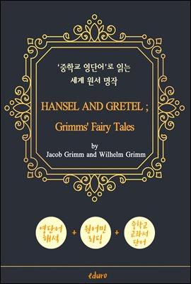 헨젤과 그레텔 (HANSEL AND GRETEL ; Grimms' Fairy Tales) - '중학교 영단어'로 읽는 세계 원서 명작 (한글 번역문 포함)