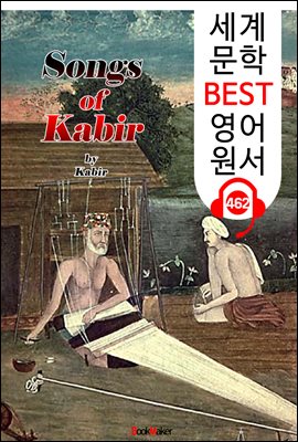 카비르의 노래 (Songs of Kabir) '힌두교 철학 서사시'