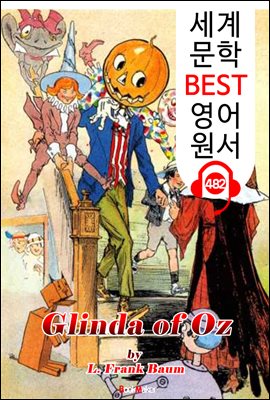 오즈의 착한 마녀 글린다 (Glinda of Oz) &#39;오즈의 마법사 시리즈 14편 완결&#39;