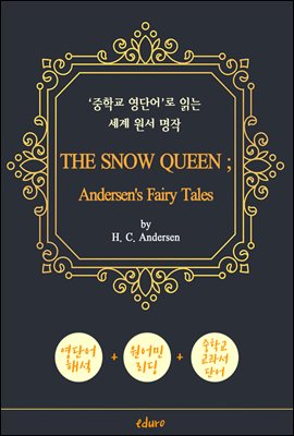 눈의 여왕 (THE SNOW QUEEN ; Andersen&#39;s Fairy Tales)) - &#39;중학교 영단어&#39;로 읽는 세계 원서 명작 (한글 번역문 포함)