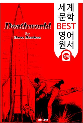 죽음의 세계 (Deathworld) 휴고상 수상 &#39;공상 과학소설&#39;
