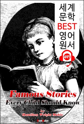 우리 아이가 꼭 알아야할 유명한 이야기 (Famous Stories Every Child Should Know)