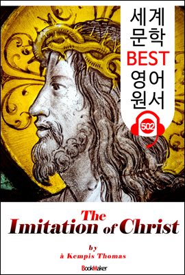 그리스도를 본받음 (The Imitation of Christ)