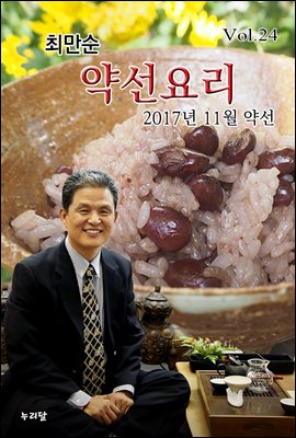최만순 약선 요리 (2017년 11월 약선)