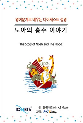 [영어문제로 배우는 다이제스트 성경] 노아의 홍수 이야기
