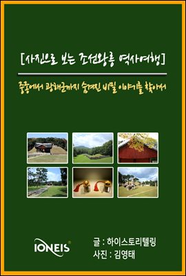 [사진으로 보는 조선왕릉 역사여행] 중종에서 광해군까지 숨겨진 비밀 이야기를 찾아서