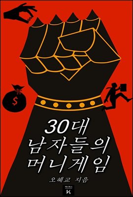 30대 남자들의 머니 게임