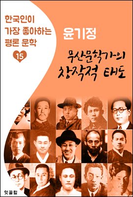 무산문학가의 창작적 태도