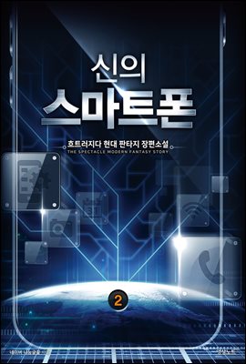 신의 스마트폰 2