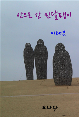 산으로 간 민달팽이