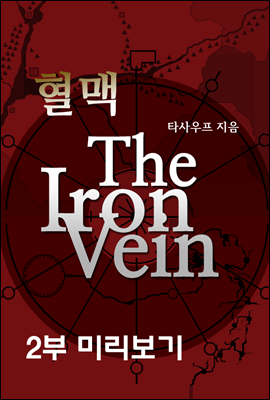 혈맥-The Iron Vein [2부 미리보기]