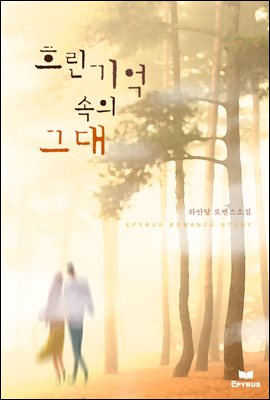 흐린 기억 속의 그대