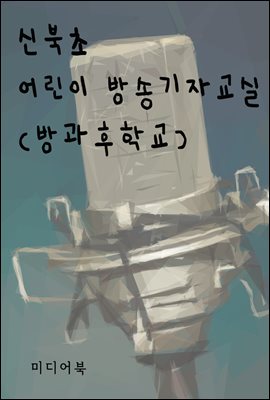 신북초 어린이 방송기자교실 : 방과후학교