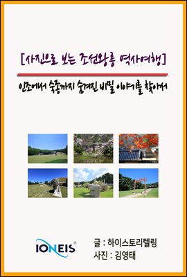 [사진으로 보는 조선왕릉 역사여행] 인조에서 숙종까지 숨겨진 비밀 이야기를 찾아서