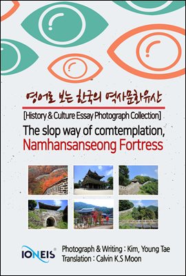 영어로 보는 한국의 역사문화유산 [History &amp; Culture Essay Photograph Collection] The slop way of comtemplation, Namhansanseong Fortress