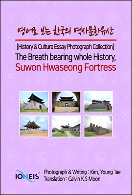 영어로 보는 한국의 역사문화유산 [History & Culture Essay Photograph Collection] The Breath bearing whole History, Suwon Hwaseong Fortress