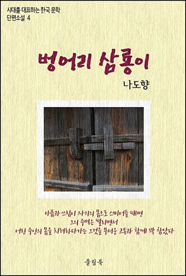벙어리 삼룡이 - 시대를 대표하는 한국문학 단편소설 4