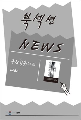 [북섹션] 중간착취자의 나라