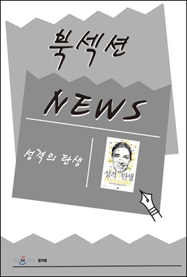 [북섹션] 성격의 탄생