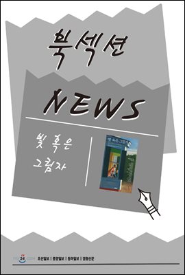 [북섹션] 빛 혹은 그림자