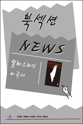 [북섹션] 팔레스타인 비극사