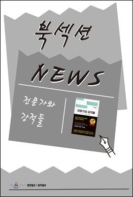 [북섹션] 전문가와 강적들