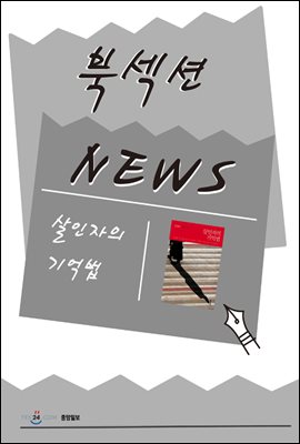 [북섹션] 살인자의 기억법