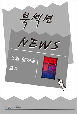 [북섹션] 그런 남자는 없다