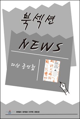 [북섹션] 다산 증언첩