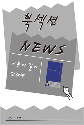 [북섹션] 아픔이 길이 되려면