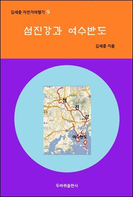 섬진강과 여수반도 - 김세중 자전거여행기 9