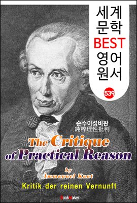 순수이성비판 (The Critique of Practical Reason)  계몽주의 및 관념철학