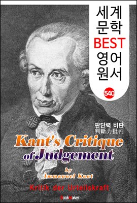 판단력비판 (Kant&#39;s Critique of Judgement)  계몽주의 및 관념철학