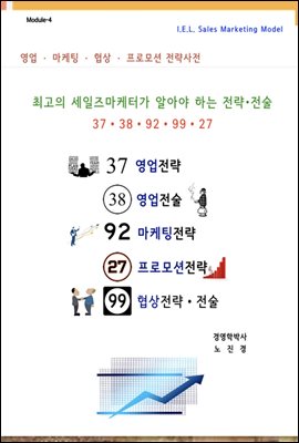 세일즈마케터가 알아야하는 세일즈(영업)/마케팅/프로모션 그리고 협상 전략사전