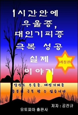 1시간안에 우울증, 대인기피증 극복 성공 실제이야기(개정판)