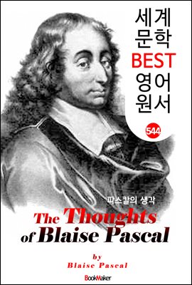파스칼의 생각 (The Thoughts of Blaise Pascal)
