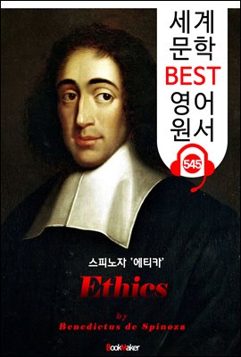 에티카 (Ethica) 스피노자의 '기하학적 순서로 증명된 윤리학'