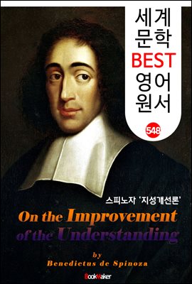 지성 개선론 (On the Improvement of the Understanding) &#39;스피노자 사상&#39;