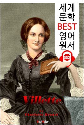 빌레트 (Villette) 샬럿 브론테 '제인 에어' 작가