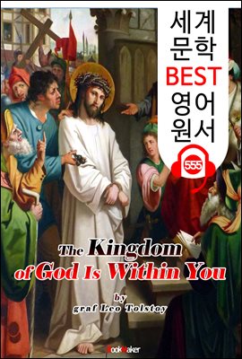 하나님의 나라는 너희 안에 있으리라 (The Kingdom of God Is Within You)