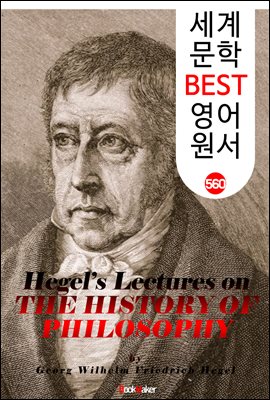 헤겔의 역사철학 강의 (Hegel&#39;s Lectures on the History of Philosophy)