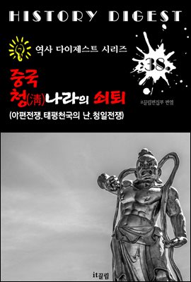 중국 청(淸)나라의 쇠퇴