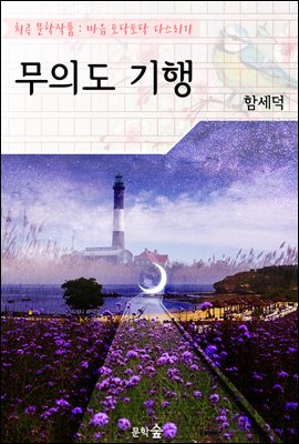 무의도 기행 (無衣島 紀行)